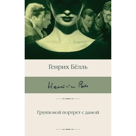 Групповой портрет с дамой