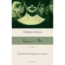 Групповой портрет с дамой