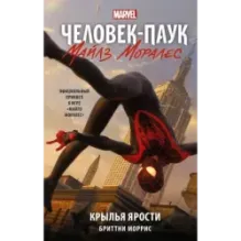 Человек-Паук. Майлз Моралес. Крылья ярости