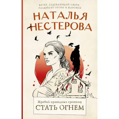 Жребий праведных грешниц. Стать огнем