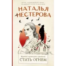 Жребий праведных грешниц. Стать огнем