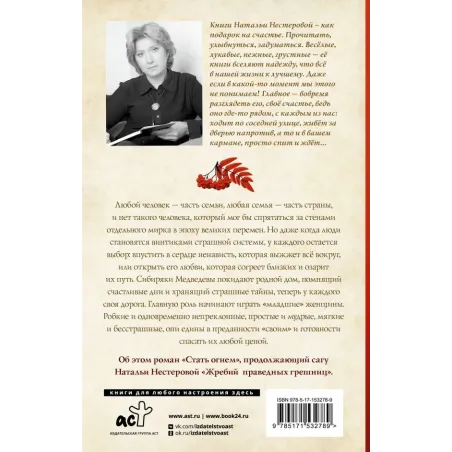 Жребий праведных грешниц. Стать огнем