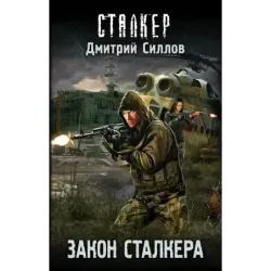 Закон сталкера