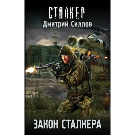 Закон сталкера