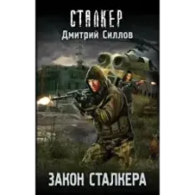 Закон сталкера