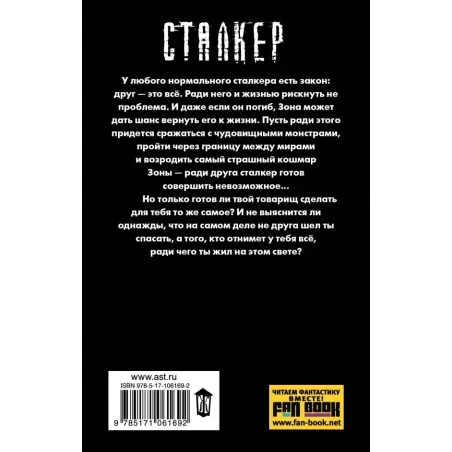 Закон сталкера