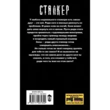 Закон сталкера