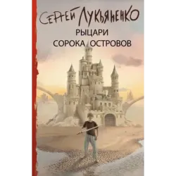 Рыцари Сорока Островов