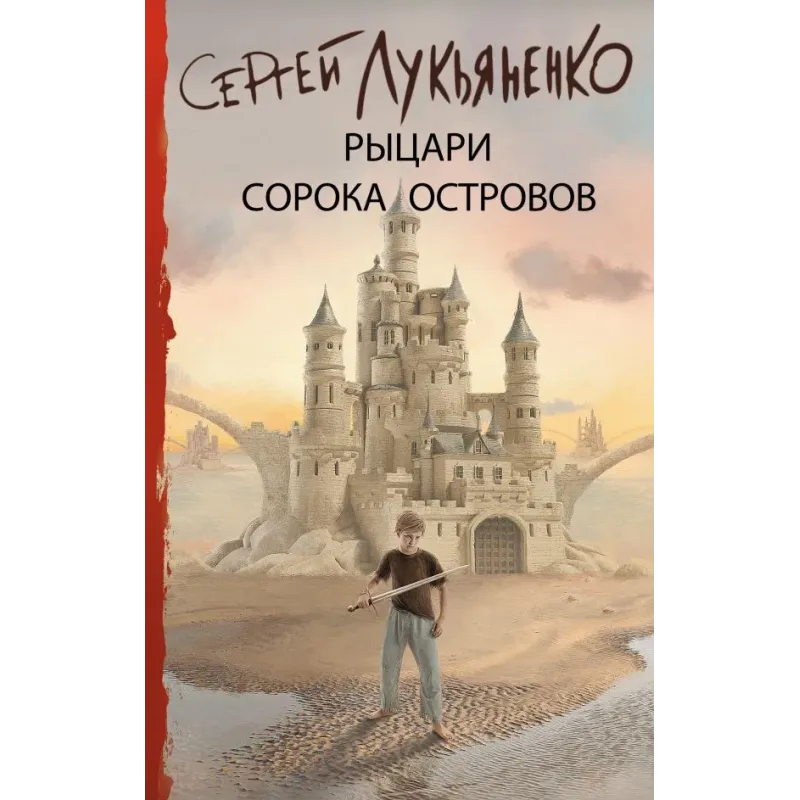 Рыцари Сорока Островов