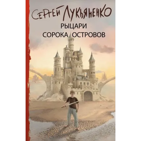 Рыцари Сорока Островов