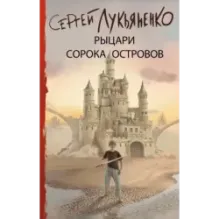 Рыцари Сорока Островов