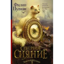 Темные начала. Книга 1. Северное сияние
