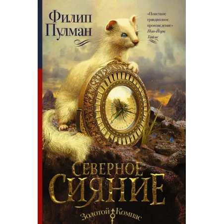 Темные начала. Книга 1. Северное сияние