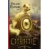 Темные начала. Книга 1. Северное сияние