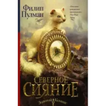 Темные начала. Книга 1. Северное сияние