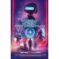 Второму игроку приготовиться