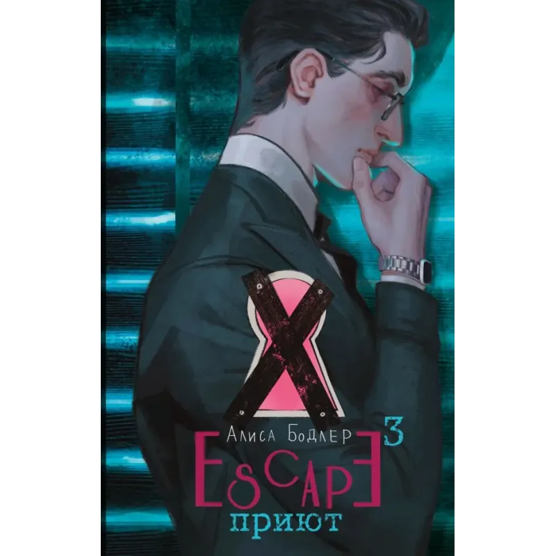 ESCAPE. Приют ESCAPE. Приют