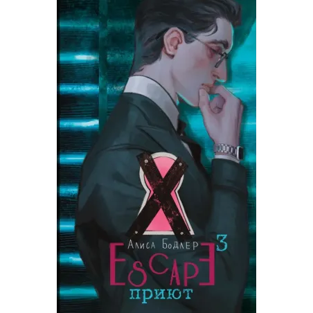 ESCAPE. Приют