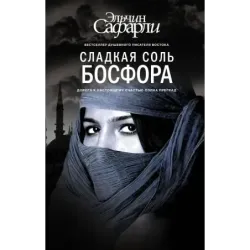 Сладкая соль Босфора