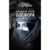 Сладкая соль Босфора