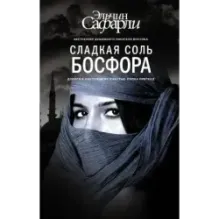 Сладкая соль Босфора