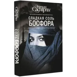 Сладкая соль Босфора