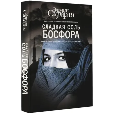 Сладкая соль Босфора