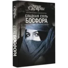 Сладкая соль Босфора