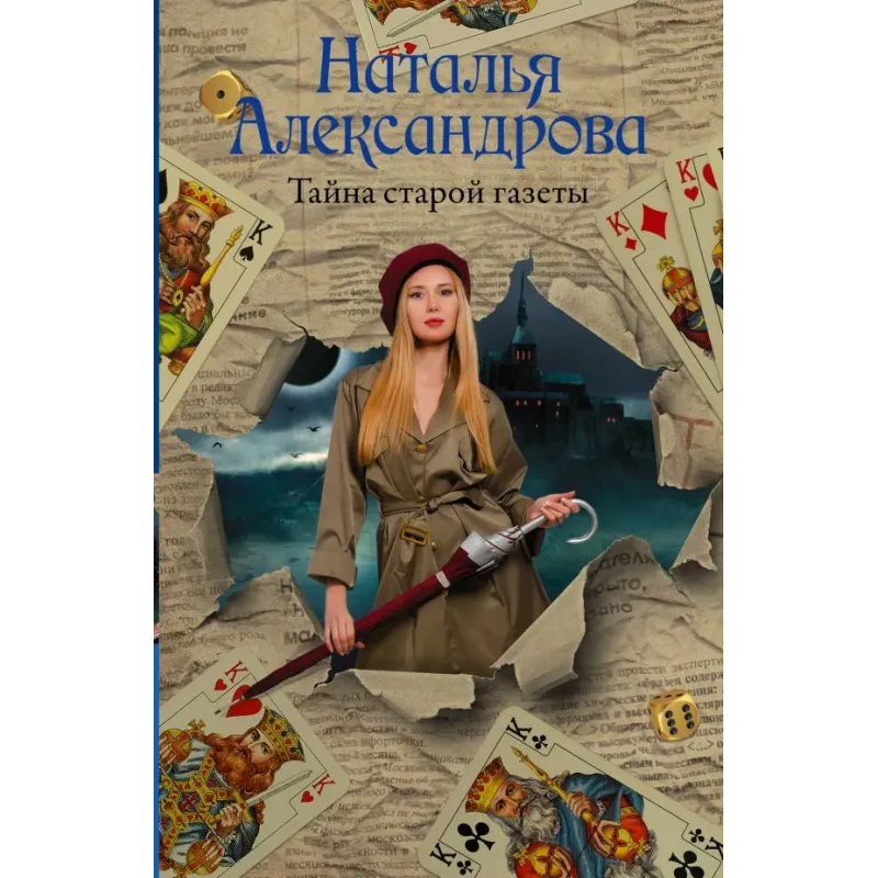 Тайна старой газеты