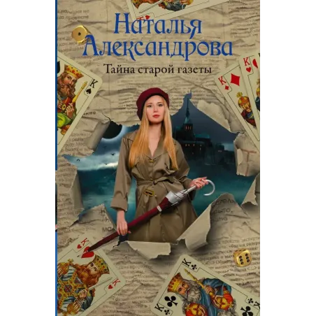 Тайна старой газеты