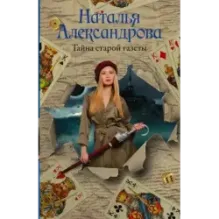 Тайна старой газеты