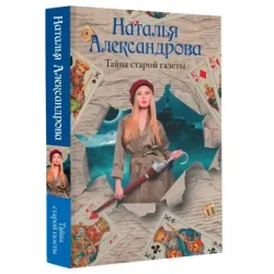 Тайна старой газеты