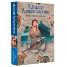 Тайна старой газеты