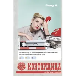 Конторщица
