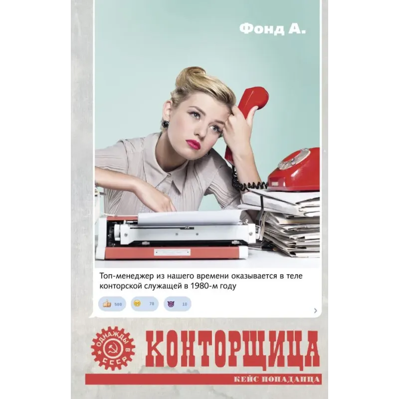 Конторщица