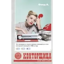 Конторщица