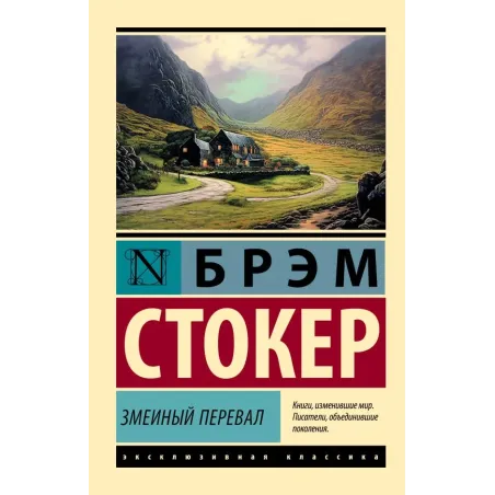 Змеиный перевал