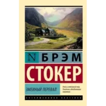 Змеиный перевал