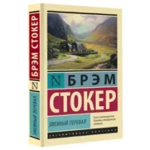 Змеиный перевал