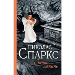 Спеши любить