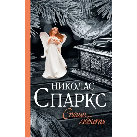 Спеши любить