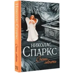 Спеши любить