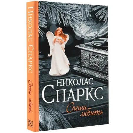 Спеши любить