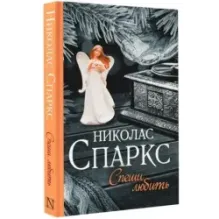 Спеши любить