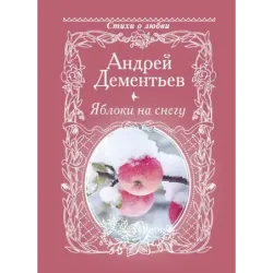 Яблоки на снегу