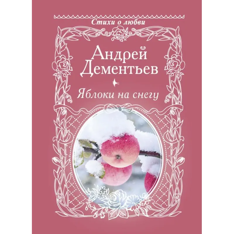 Яблоки на снегу