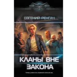 Кланы вне закона