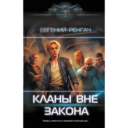 Кланы вне закона