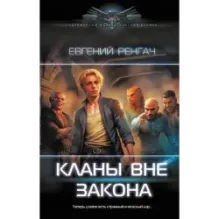 Кланы вне закона