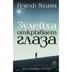 Зулейха открывает глаза